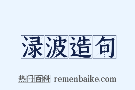 渌波造句是什么意思的图片
